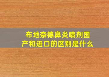 布地奈德鼻炎喷剂国产和进口的区别是什么