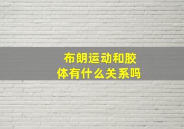 布朗运动和胶体有什么关系吗