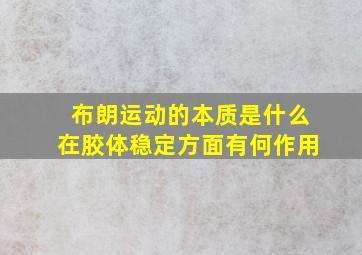 布朗运动的本质是什么在胶体稳定方面有何作用