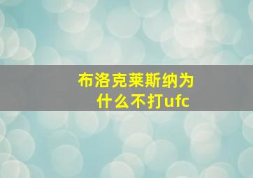 布洛克莱斯纳为什么不打ufc