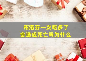 布洛芬一次吃多了会造成死亡吗为什么