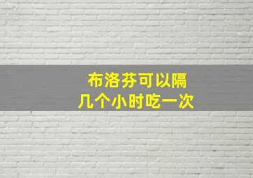 布洛芬可以隔几个小时吃一次