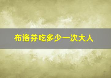 布洛芬吃多少一次大人