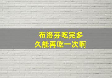 布洛芬吃完多久能再吃一次啊