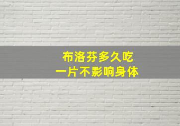 布洛芬多久吃一片不影响身体