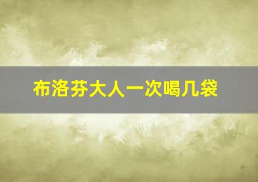 布洛芬大人一次喝几袋