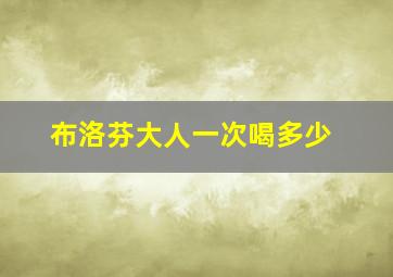 布洛芬大人一次喝多少