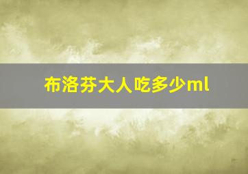 布洛芬大人吃多少ml