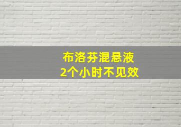 布洛芬混悬液2个小时不见效