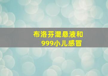 布洛芬混悬液和999小儿感冒