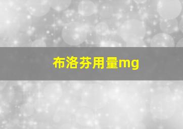 布洛芬用量mg