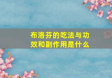 布洛芬的吃法与功效和副作用是什么