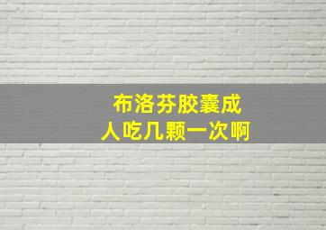 布洛芬胶囊成人吃几颗一次啊