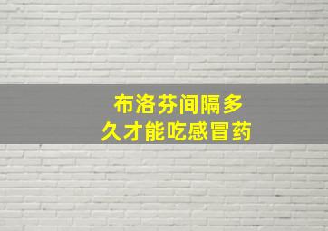 布洛芬间隔多久才能吃感冒药