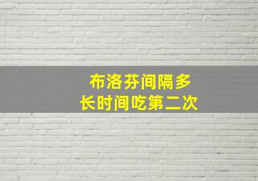 布洛芬间隔多长时间吃第二次