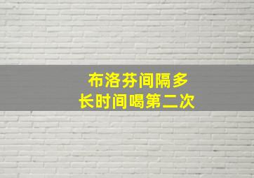 布洛芬间隔多长时间喝第二次