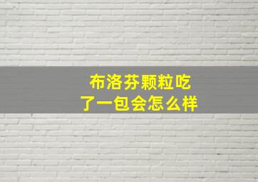 布洛芬颗粒吃了一包会怎么样