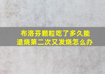 布洛芬颗粒吃了多久能退烧第二次又发烧怎么办