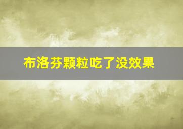 布洛芬颗粒吃了没效果