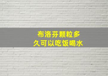 布洛芬颗粒多久可以吃饭喝水