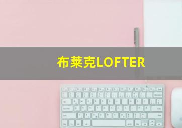 布莱克LOFTER