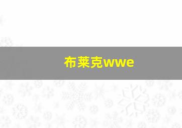 布莱克wwe