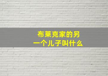 布莱克家的另一个儿子叫什么