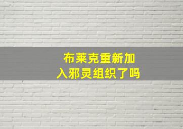 布莱克重新加入邪灵组织了吗