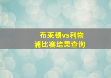 布莱顿vs利物浦比赛结果查询