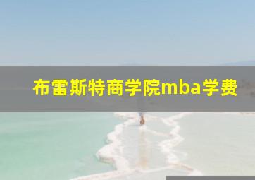 布雷斯特商学院mba学费