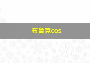 布鲁克cos