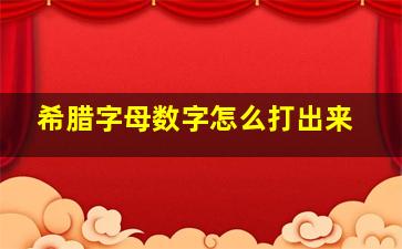 希腊字母数字怎么打出来