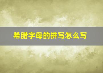 希腊字母的拼写怎么写