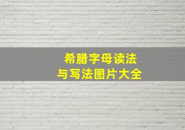 希腊字母读法与写法图片大全