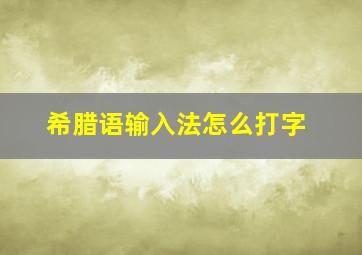 希腊语输入法怎么打字