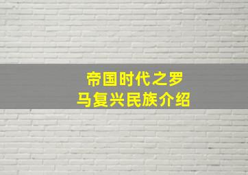 帝国时代之罗马复兴民族介绍