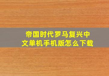 帝国时代罗马复兴中文单机手机版怎么下载