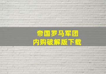 帝国罗马军团内购破解版下载