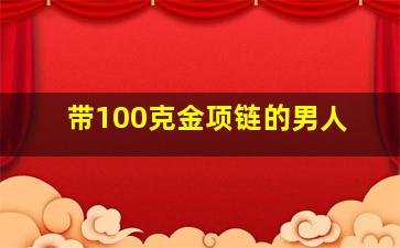 带100克金项链的男人