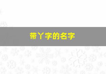 带丫字的名字