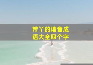 带丫的谐音成语大全四个字