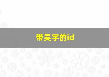 带吴字的id