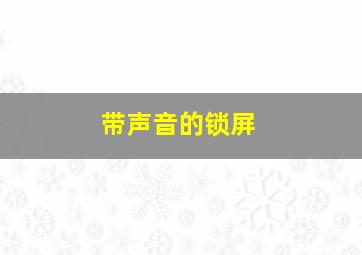 带声音的锁屏