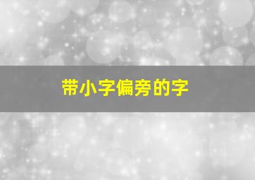 带小字偏旁的字