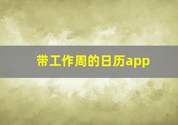 带工作周的日历app