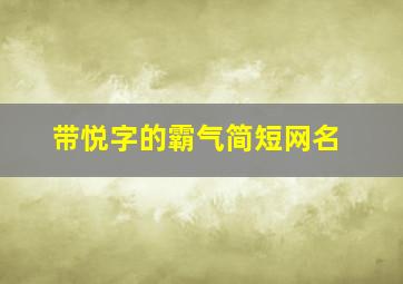 带悦字的霸气简短网名