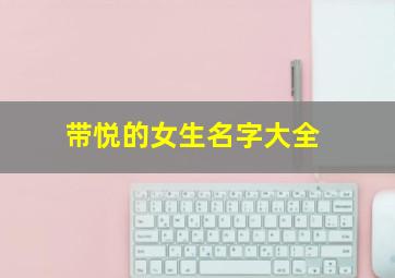 带悦的女生名字大全