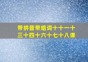 带拼音带组词十十一十三十四十六十七十八课