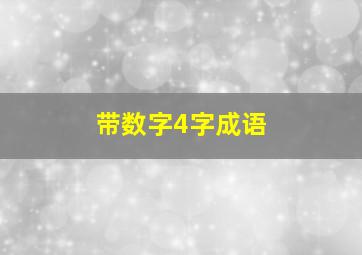 带数字4字成语