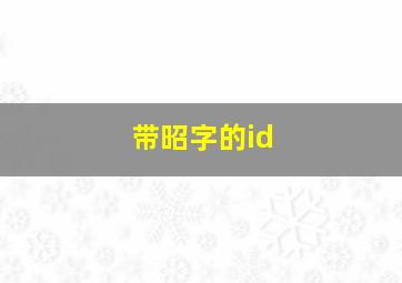 带昭字的id